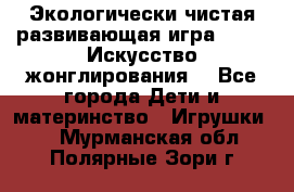 Экологически чистая развивающая игра JUGGY «Искусство жонглирования» - Все города Дети и материнство » Игрушки   . Мурманская обл.,Полярные Зори г.